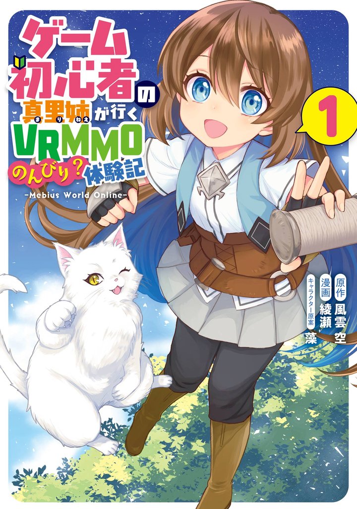 ゲーム初心者の真里姉が行くVRMMOのんびり?体験記~Mebius World Online~ 1巻【無料お試し版】