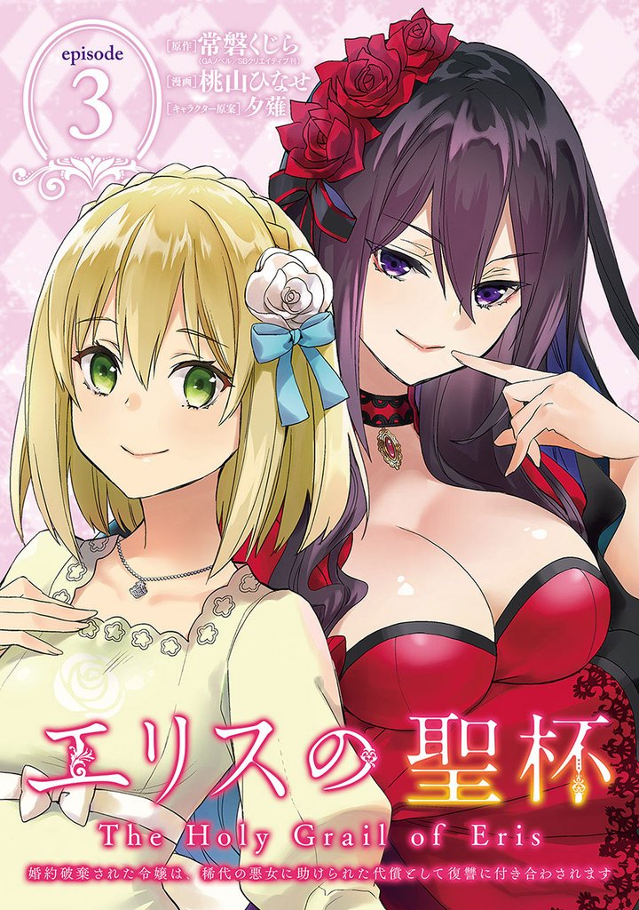 エリスの聖杯 ～婚約破棄された令嬢は、稀代の悪女に助けられた代償として復讐に付き合わされます～【分冊版】 3【無料お試し版】