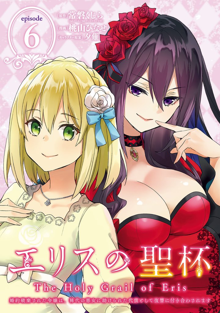 エリスの聖杯 ～婚約破棄された令嬢は、稀代の悪女に助けられた代償として復讐に付き合わされます～【分冊版】 6【無料お試し版】