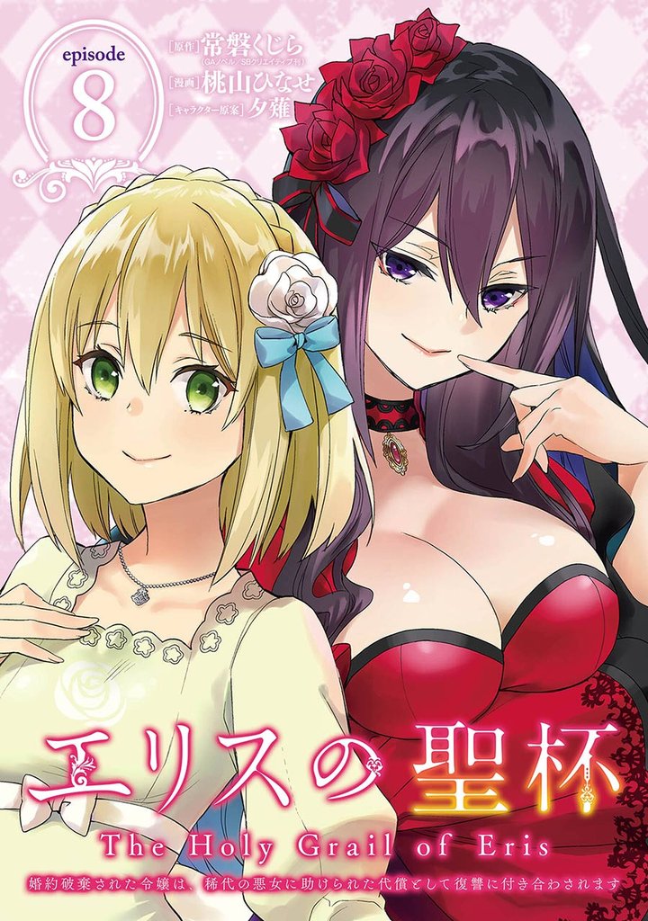 エリスの聖杯 ～婚約破棄された令嬢は、稀代の悪女に助けられた代償として復讐に付き合わされます～【分冊版】 8【無料お試し版】