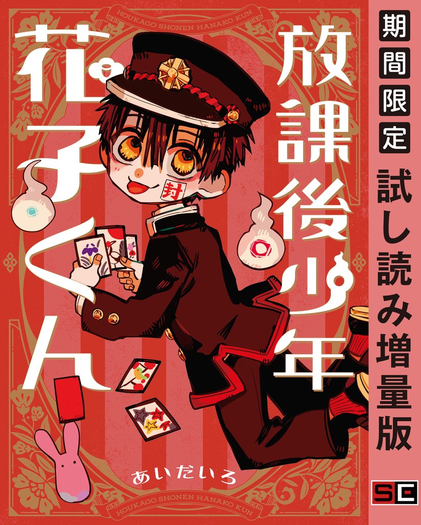 放課後少年 花子くん 【試し読み増量版】