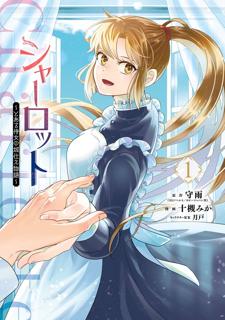 シャーロット~とある侍女の城仕え物語~ 1巻【試し読み増量版】