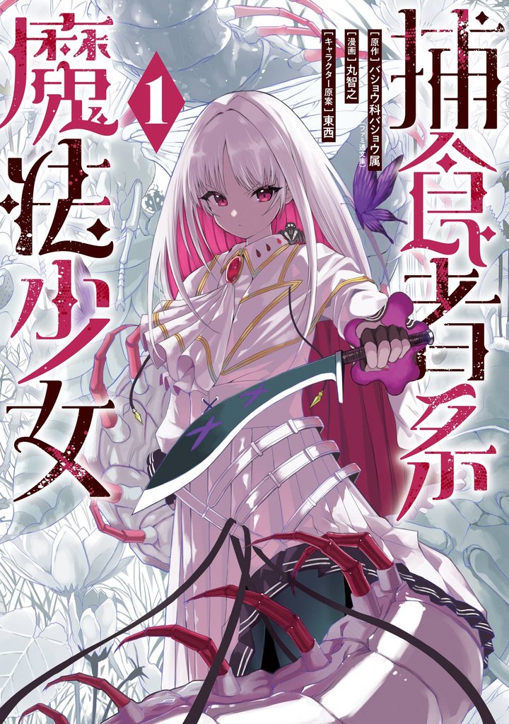 捕食者系魔法少女 1巻【試し読み増量版】