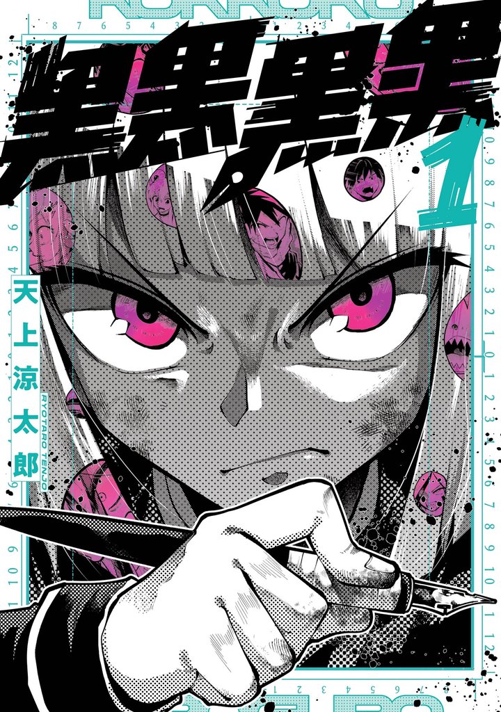 黒黒黒黒 1巻【試し読み増量版】