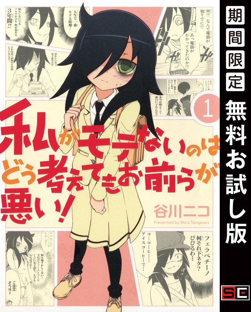私がモテないのはどう考えてもお前らが悪い! 1巻【無料お試し版】