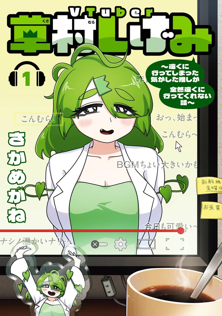 VTuber草村しげみ~遠くに行ってしまった気がした推しが全然遠くに行ってくれない話~ 1巻【試し読み増量版】
