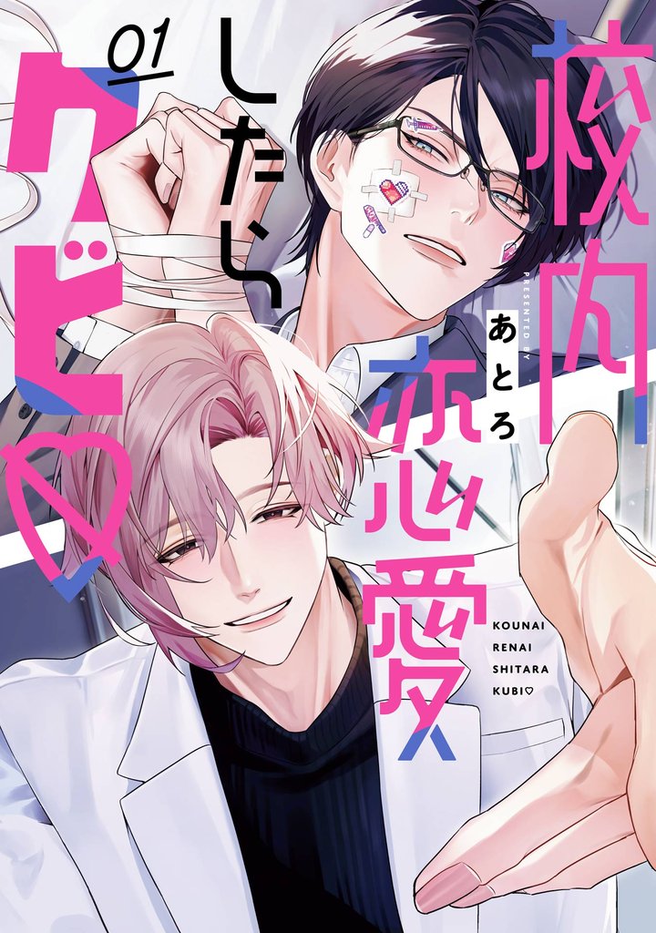 校内恋愛したらクビ♡ 1巻【デジタル版限定特典付き】【試し読み増量版】