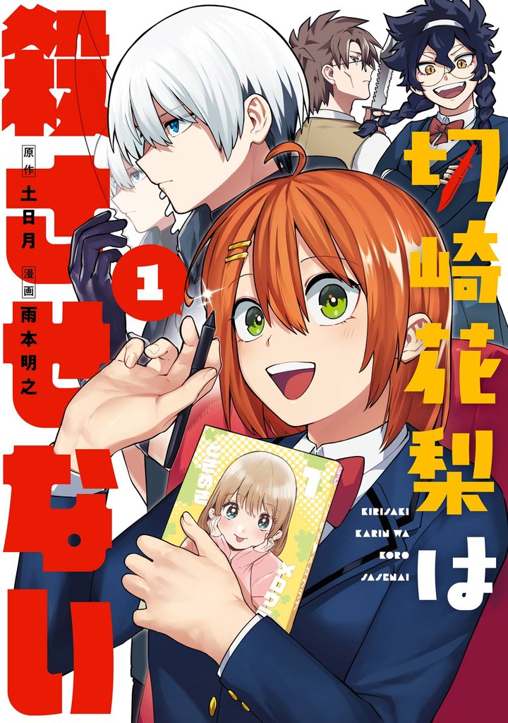 切崎花梨は殺させない 1巻【試し読み増量版】