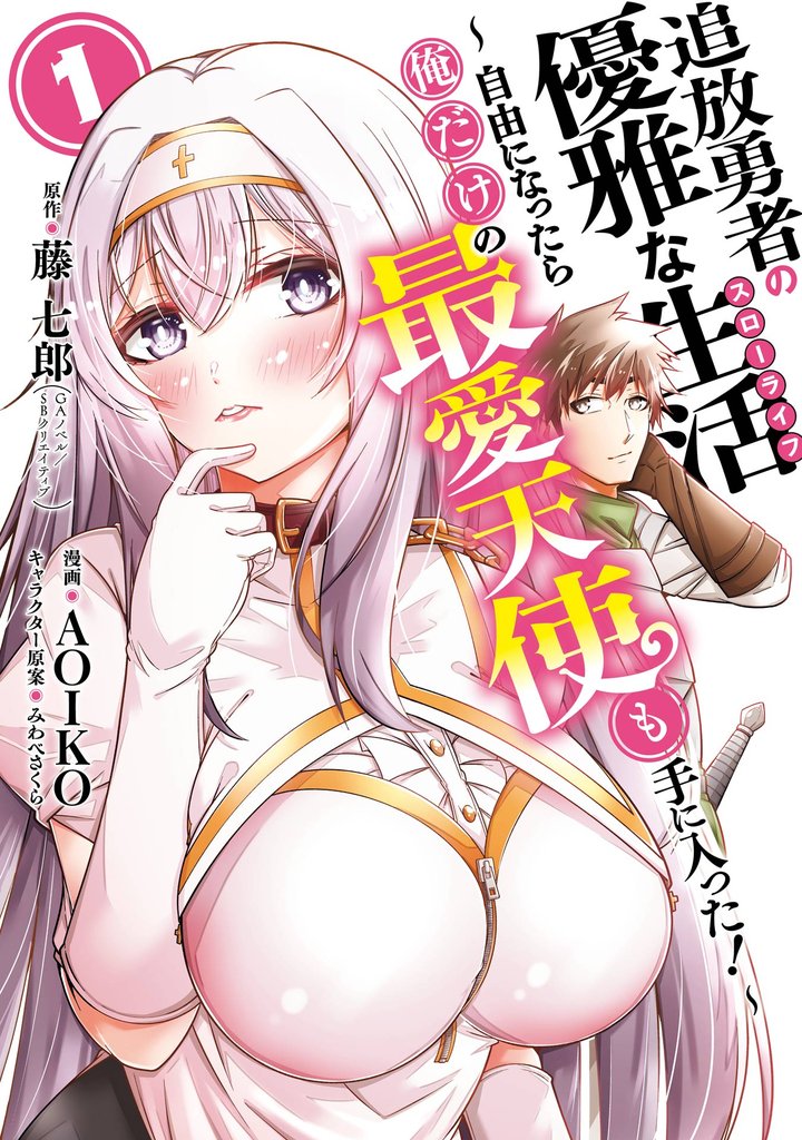 追放勇者の優雅な生活～自由になったら俺だけの最愛天使も手に入った！～ 1巻【試し読み増量版】