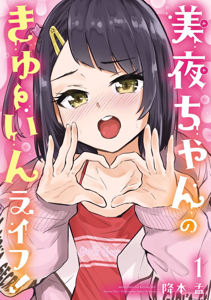 美夜ちゃんのきゅーいんライフ！ 1巻【試し読み増量版】