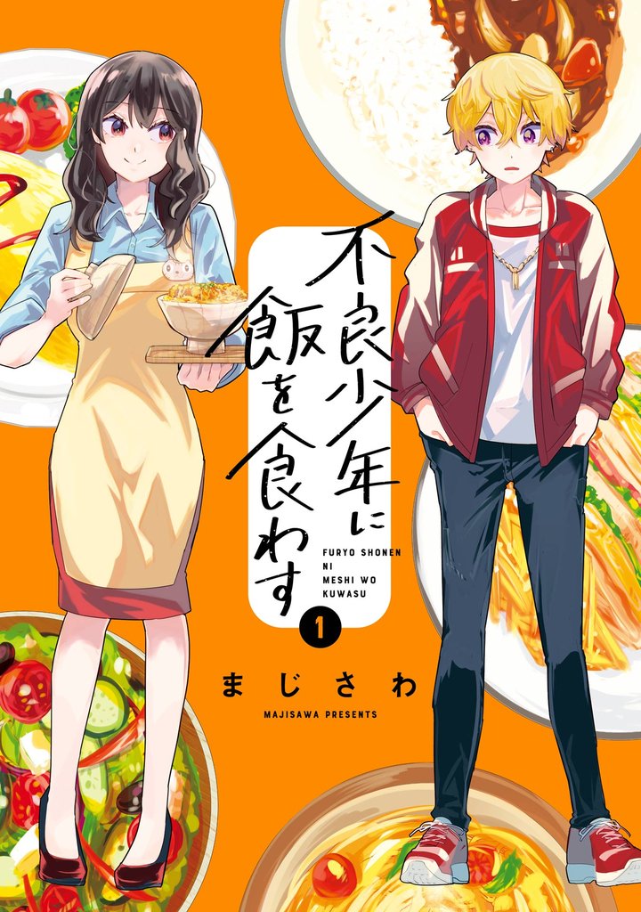 不良少年に飯を食わす 1巻【試し読み増量版】