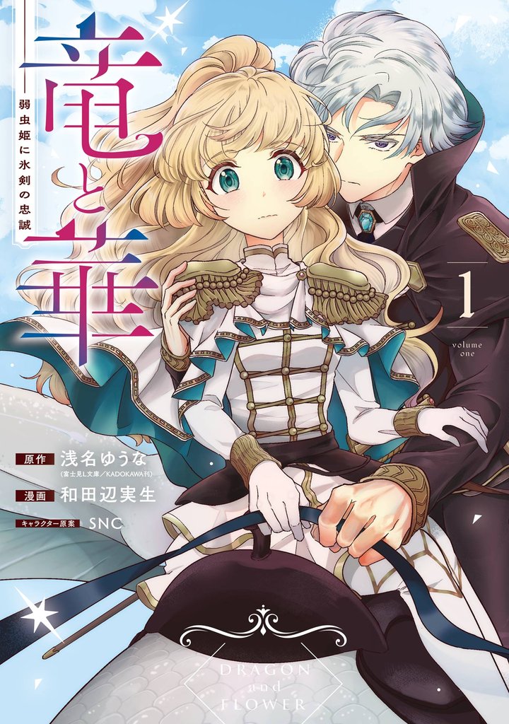 竜と華　弱虫姫に氷剣の忠誠 1巻【試し読み増量版】
