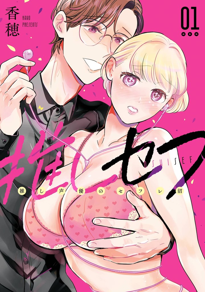 推しセフ 推し声優のセフレ沼 1巻【試し読み増量版】