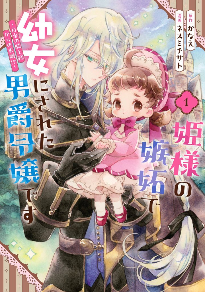 姫様の嫉妬で幼女にされた男爵令嬢です～白金の騎士様からの求婚！？～ 1巻【試し読み増量版】
