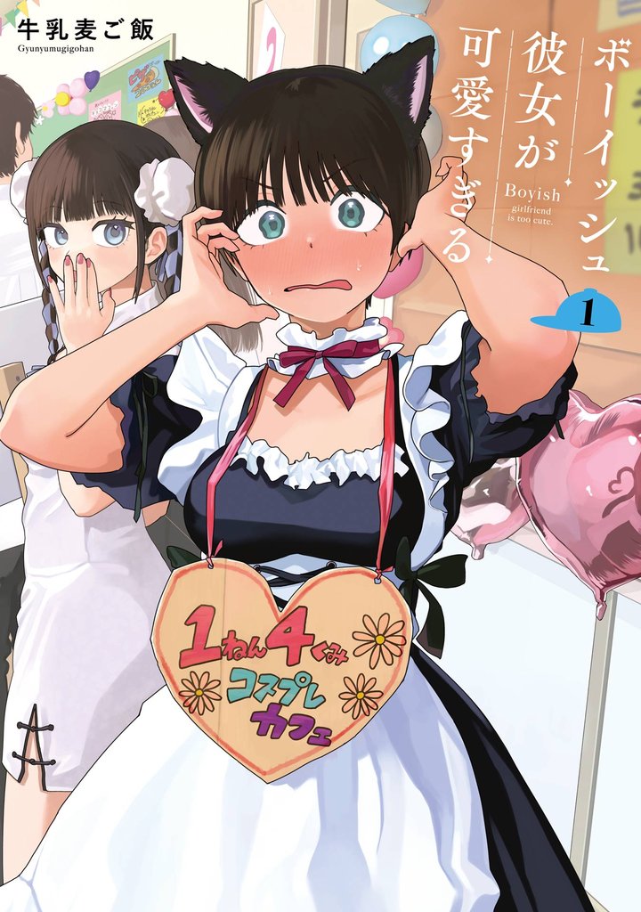ボーイッシュ彼女が可愛すぎる 1巻【試し読み増量版】