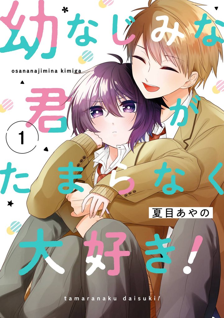 幼なじみな君がたまらなく大好き! 1巻【試し読み増量版】