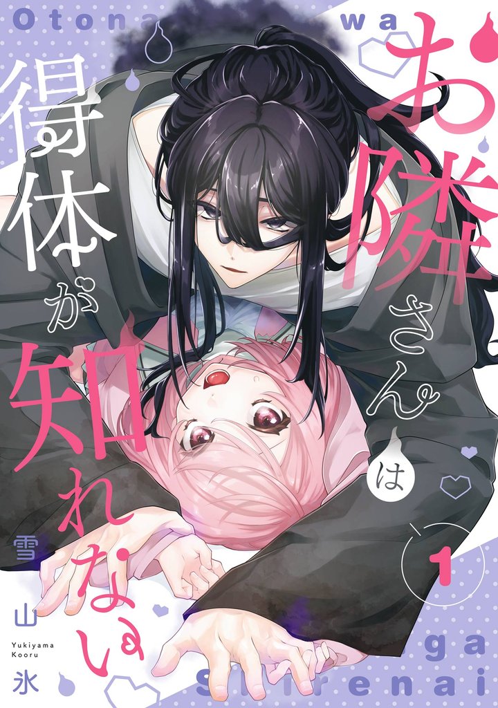 お隣さんは得体が知れない 1巻【試し読み増量版】