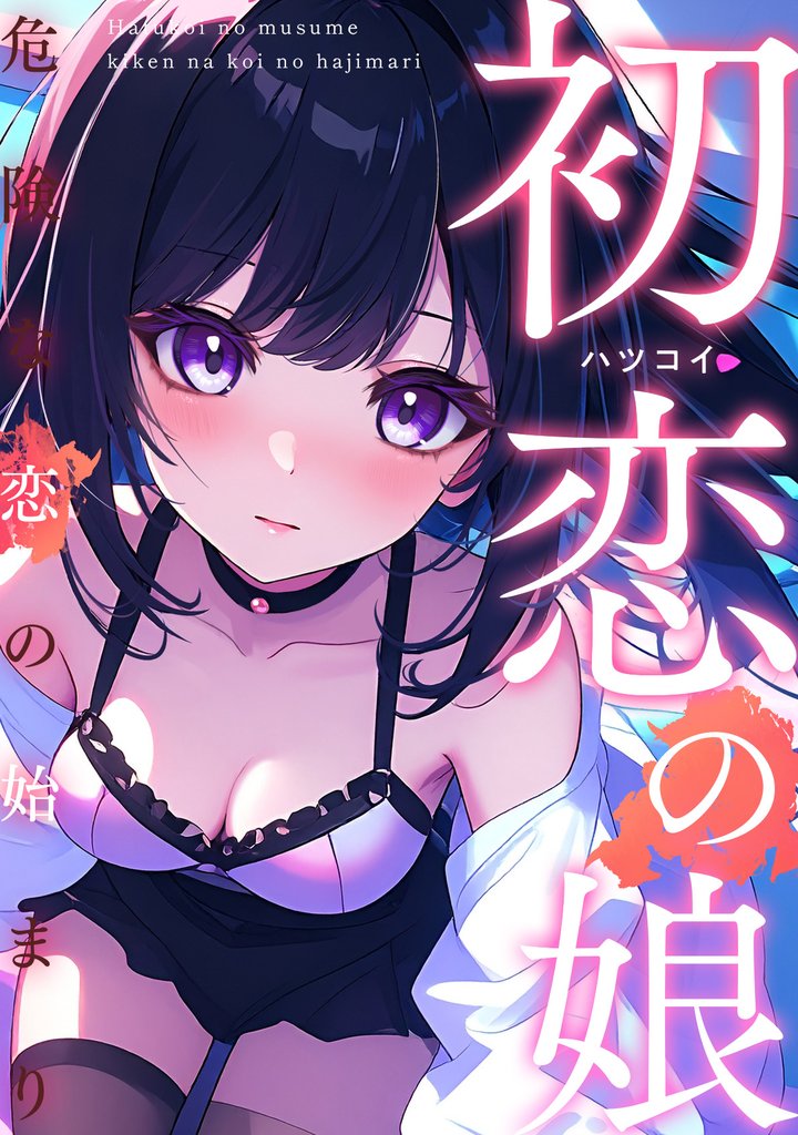 初恋の娘～危険な恋の始まり～ 11 冊セット 最新刊まで