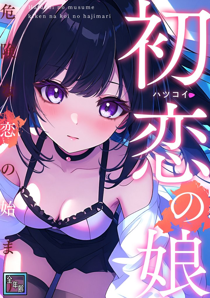初恋の娘～危険な恋の始まり～【全年齢版】(9)