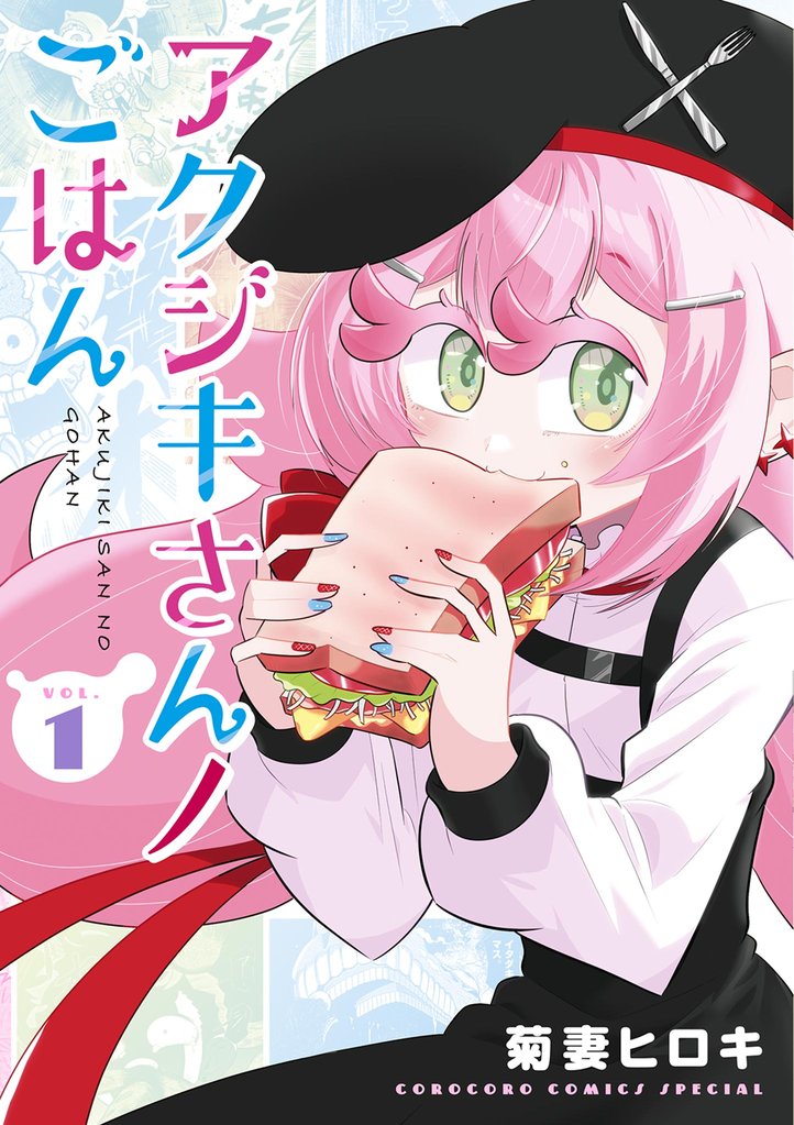 アクジキさんノごはん（１）【期間限定　試し読み増量版】