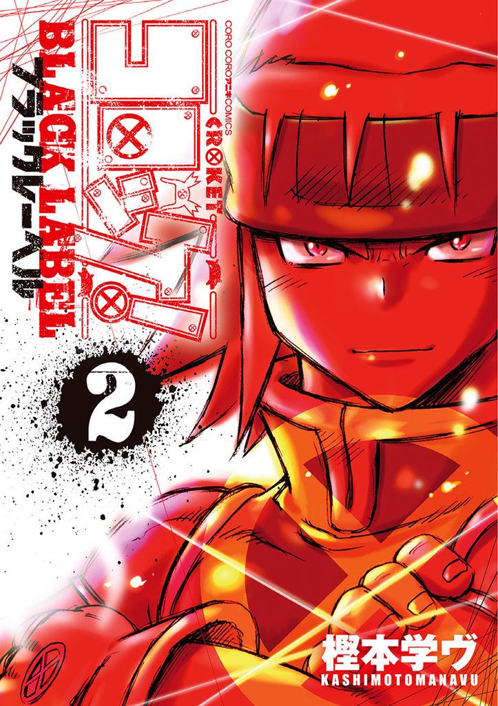 コロッケ！ BLACK LABEL（２）【期間限定　無料お試し版】