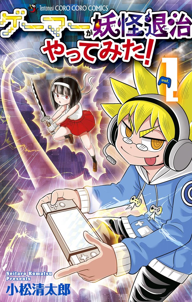 ゲーマーが妖怪退治やってみた！（１）【期間限定　無料お試し版】