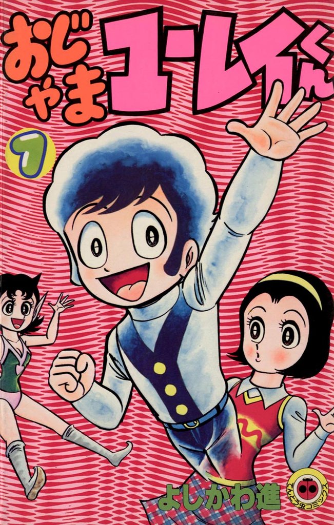 おじゃまユーレイくん（１）【期間限定　無料お試し版】