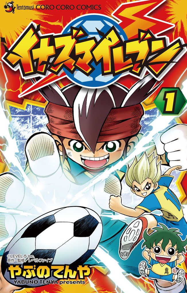 イナズマイレブン（１）【期間限定　無料お試し版】