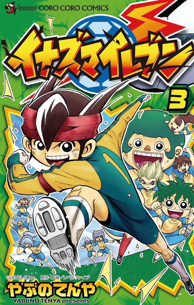 イナズマイレブン（３）【期間限定　無料お試し版】