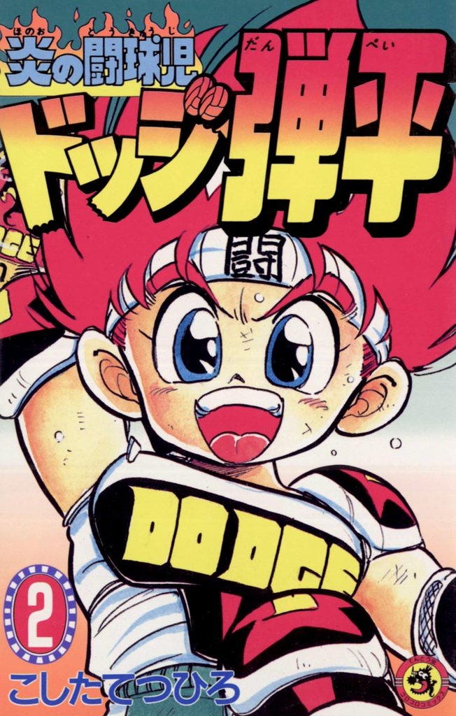 ☆炎の闘球児☆ ドッジ弾平（２）【期間限定　無料お試し版】