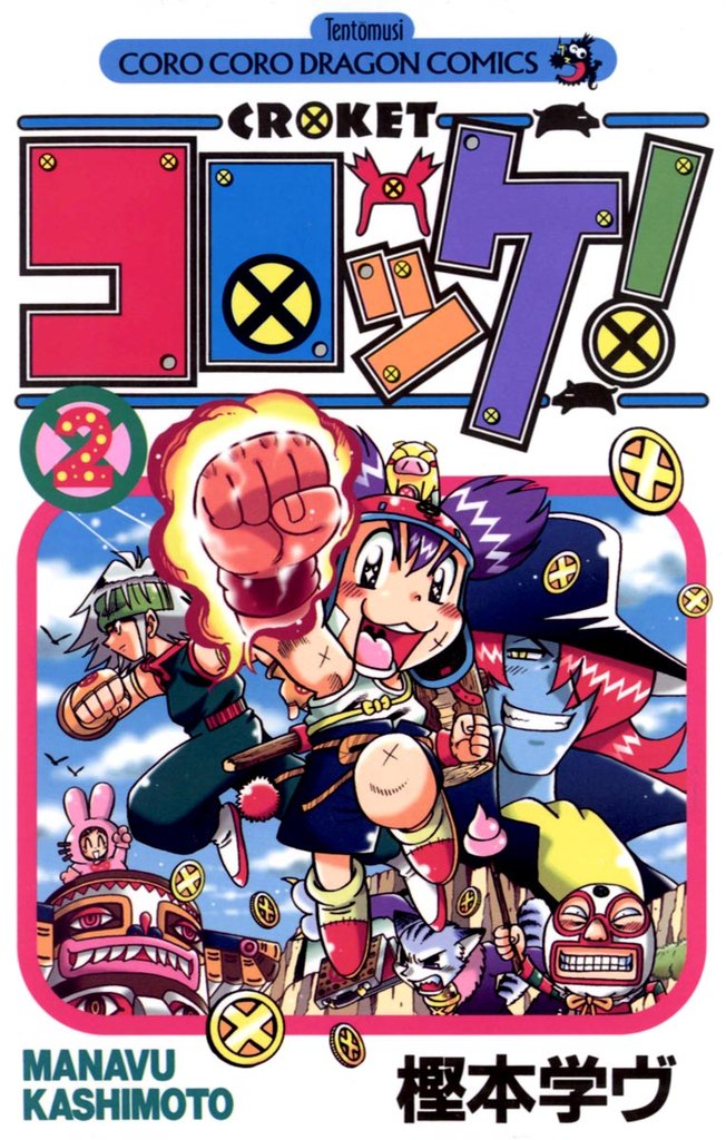 コロッケ！（２）【期間限定　無料お試し版】