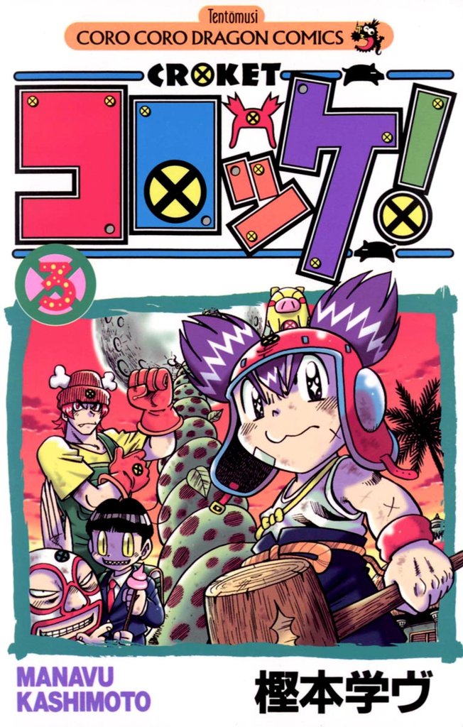 コロッケ！（３）【期間限定　無料お試し版】