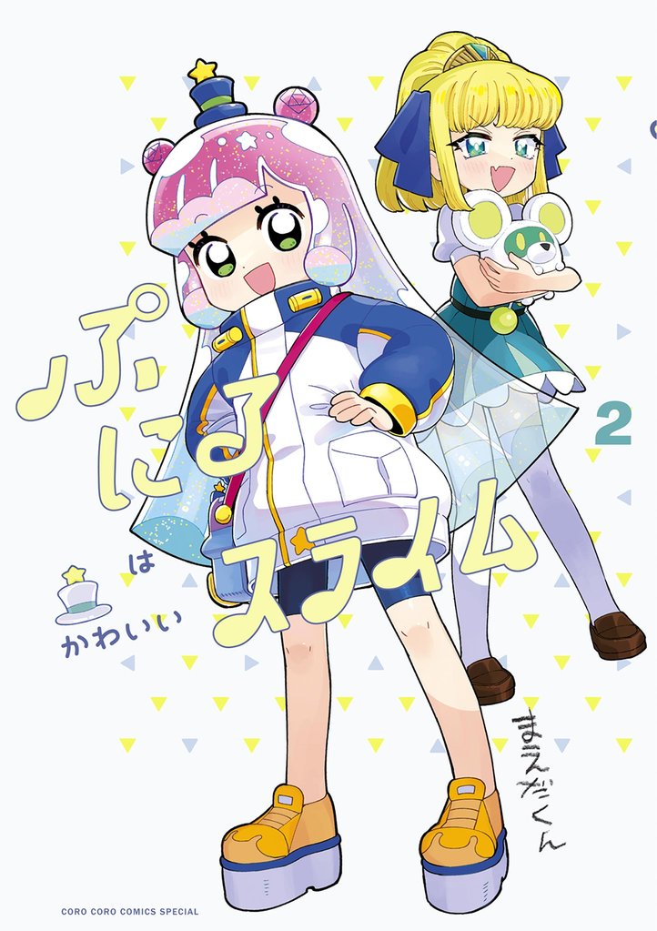 ぷにるはかわいいスライム【電子版限定特典つき】（２）【期間限定　無料お試し版】