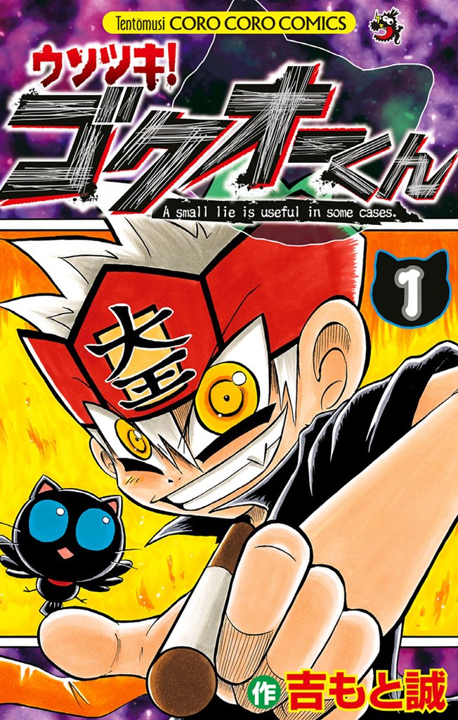ウソツキ！ゴクオーくん（１）【期間限定　無料お試し版】