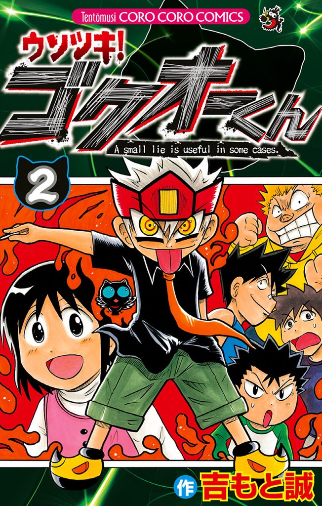 ウソツキ！ゴクオーくん（２）【期間限定　無料お試し版】