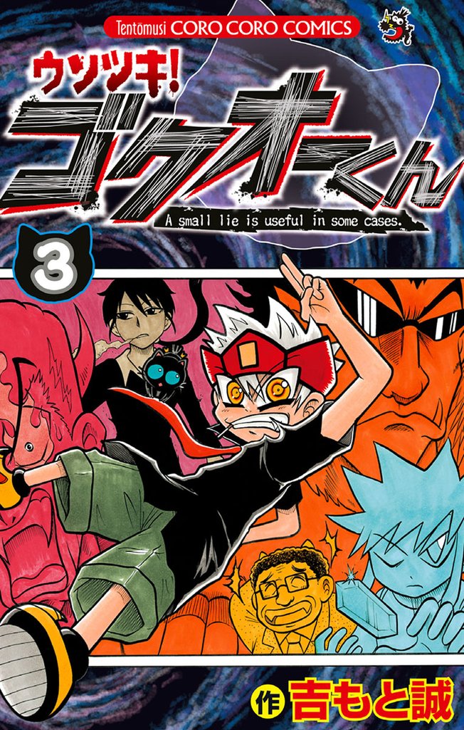 ウソツキ！ゴクオーくん（３）【期間限定　無料お試し版】