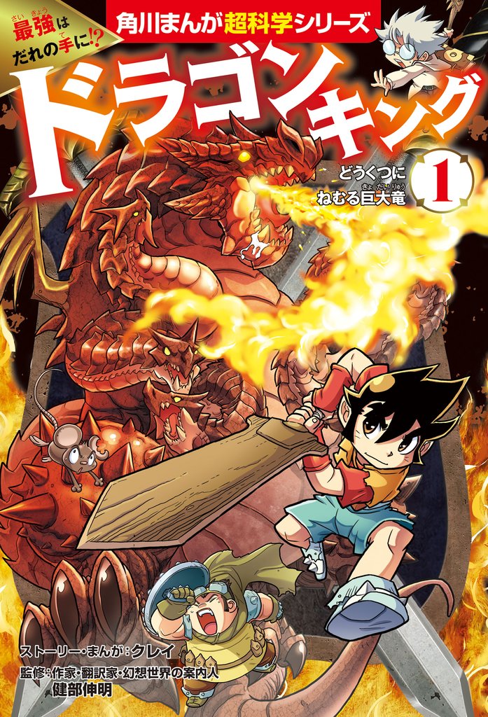 最強はだれの手に！？　ドラゴンキング(1)　どうくつにねむる巨大竜
