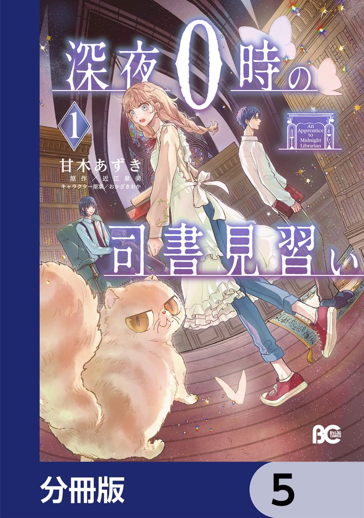 深夜０時の司書見習い【分冊版】　5