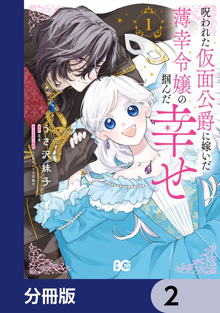 呪われた仮面公爵に嫁いだ薄幸令嬢の掴んだ幸せ【分冊版】　2