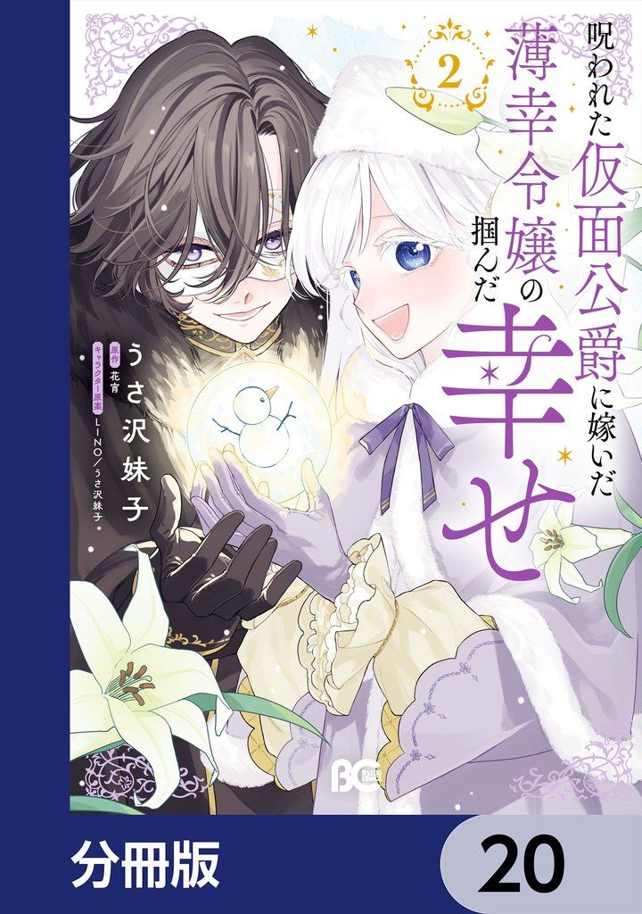 呪われた仮面公爵に嫁いだ薄幸令嬢の掴んだ幸せ【分冊版】 20 冊セット 最新刊まで
