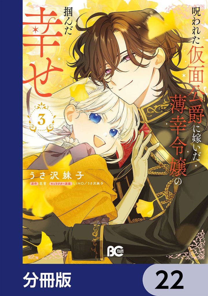 呪われた仮面公爵に嫁いだ薄幸令嬢の掴んだ幸せ【分冊版】　22