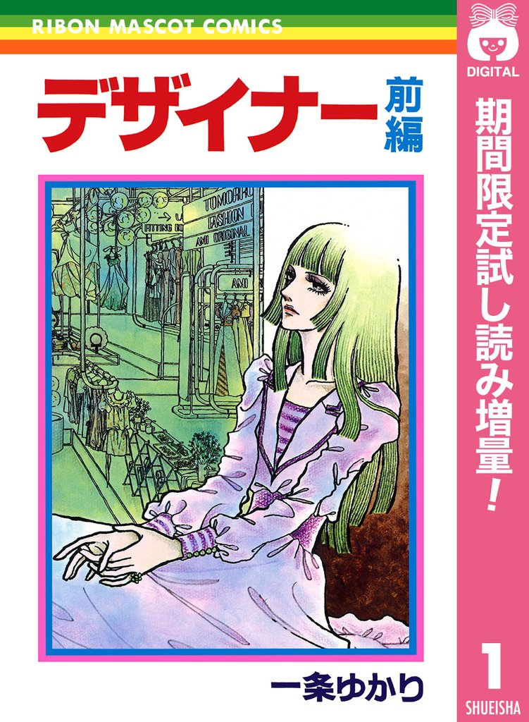 デザイナー【期間限定試し読み増量】 前編