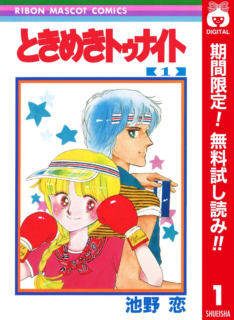 ときめきトゥナイト カラー版 第1部 蘭世編 1【期間限定無料】