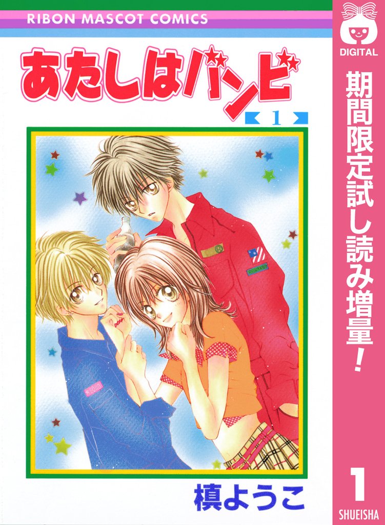 あたしはバンビ【期間限定試し読み増量】 1