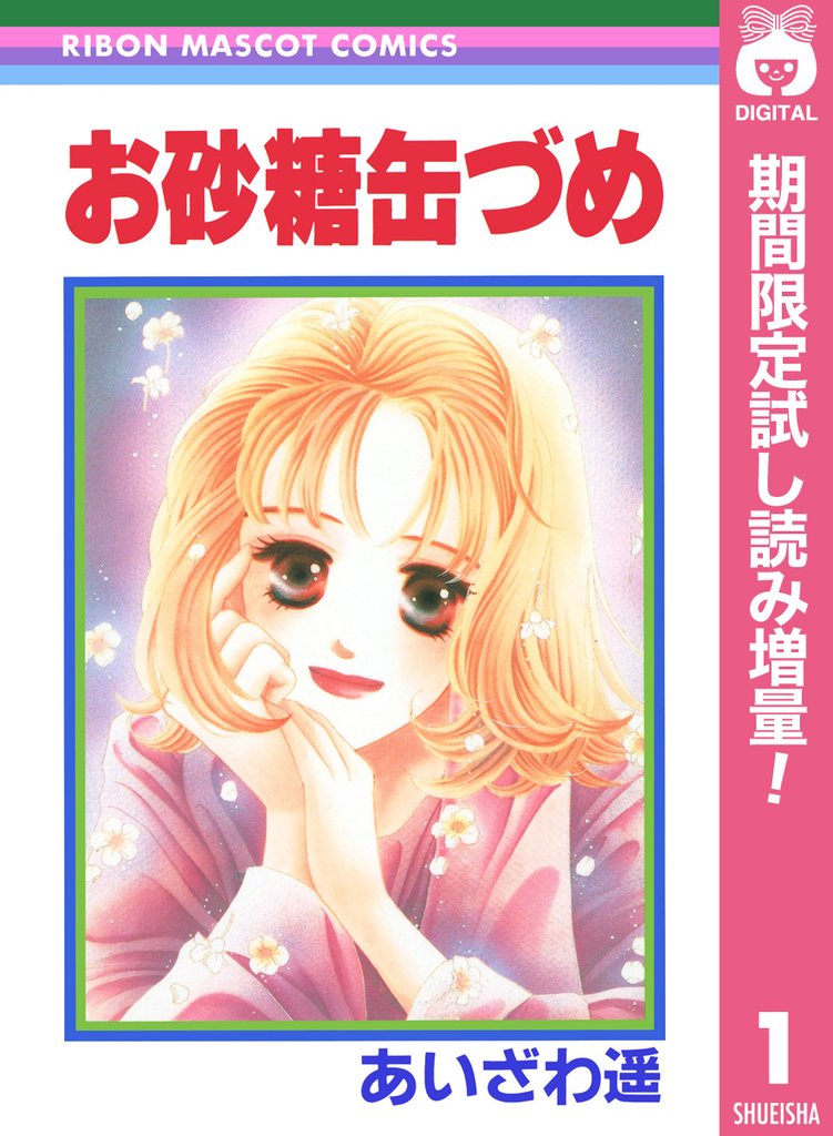 お砂糖缶づめ【期間限定試し読み増量】 1