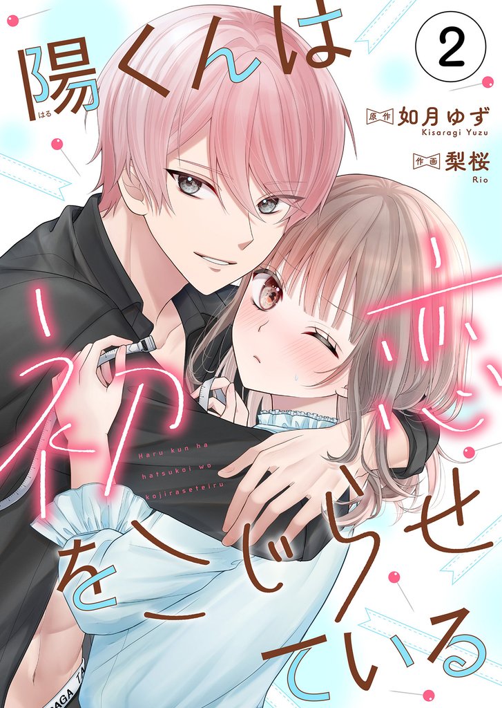 陽くんは初恋をこじらせている2