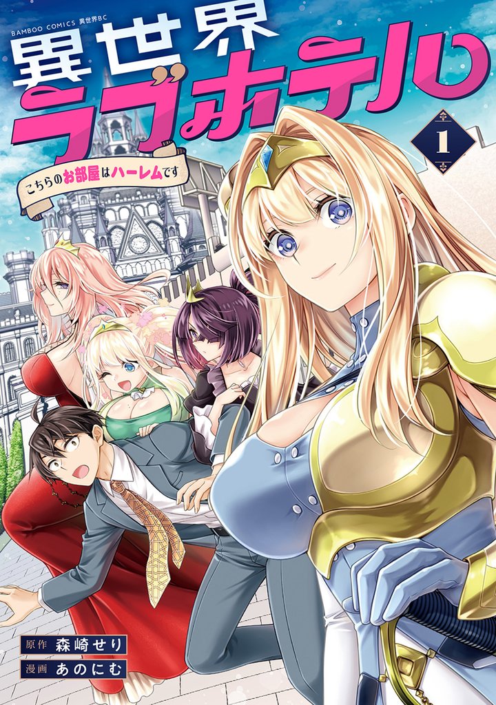 異世界ラブホテル こちらのお部屋はハーレムです