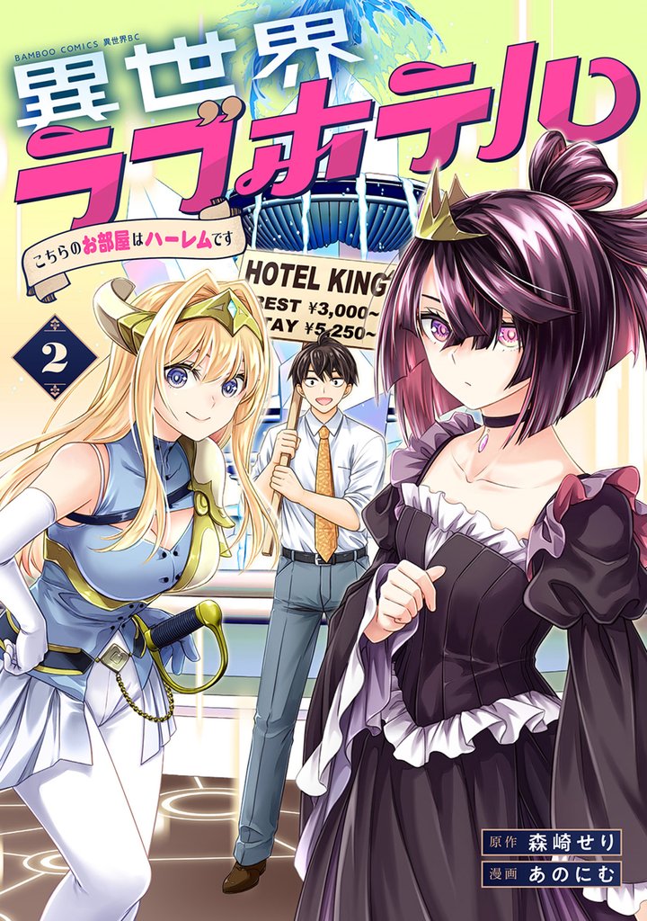 異世界ラブホテル こちらのお部屋はハーレムです【電子限定特典付き】 (2)