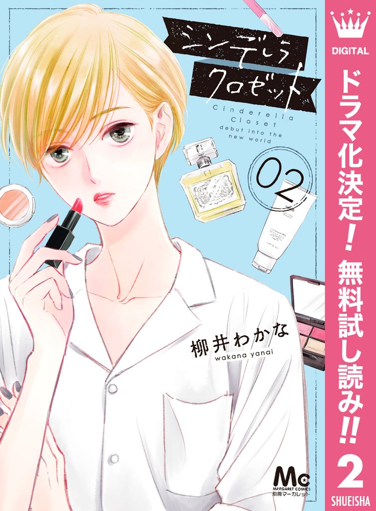 シンデレラ クロゼット【期間限定無料】 2