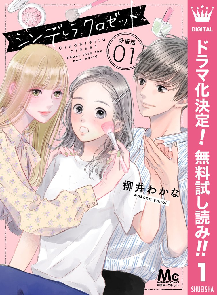 シンデレラ クロゼット 分冊版【期間限定無料】 1